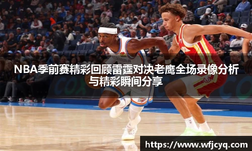 NBA季前赛精彩回顾雷霆对决老鹰全场录像分析与精彩瞬间分享