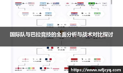 国际队与巴拉竞技的全面分析与战术对比探讨